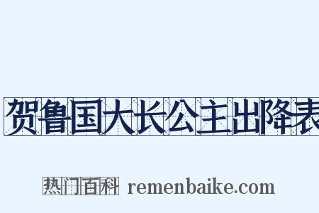 贺鲁国大长公主出降表是什么意思的图片